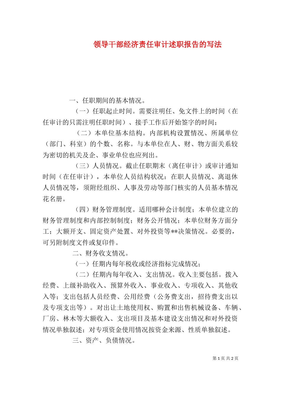 领导干部经济责任审计述职报告的写法（八）_第1页