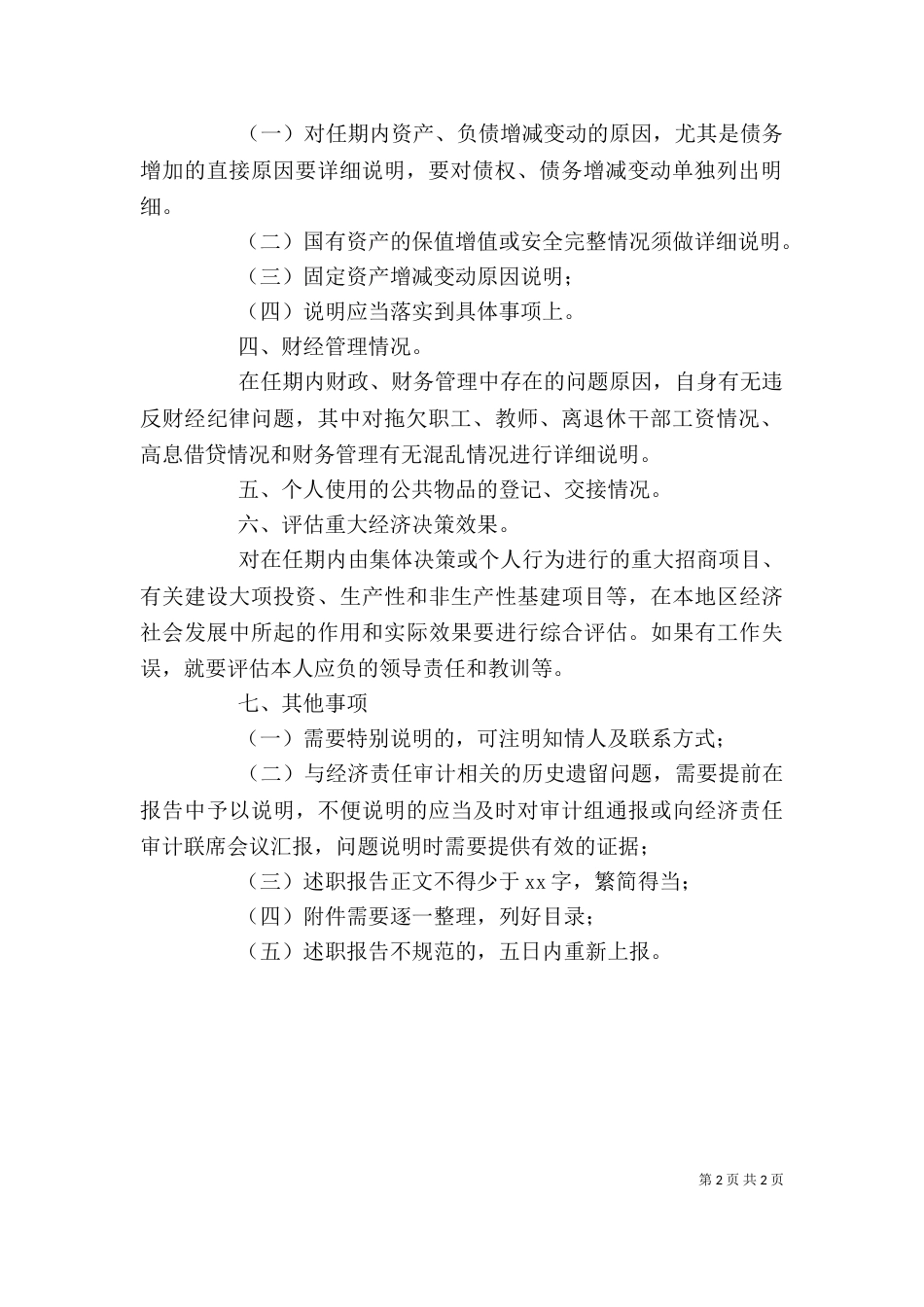 领导干部经济责任审计述职报告的写法（八）_第2页