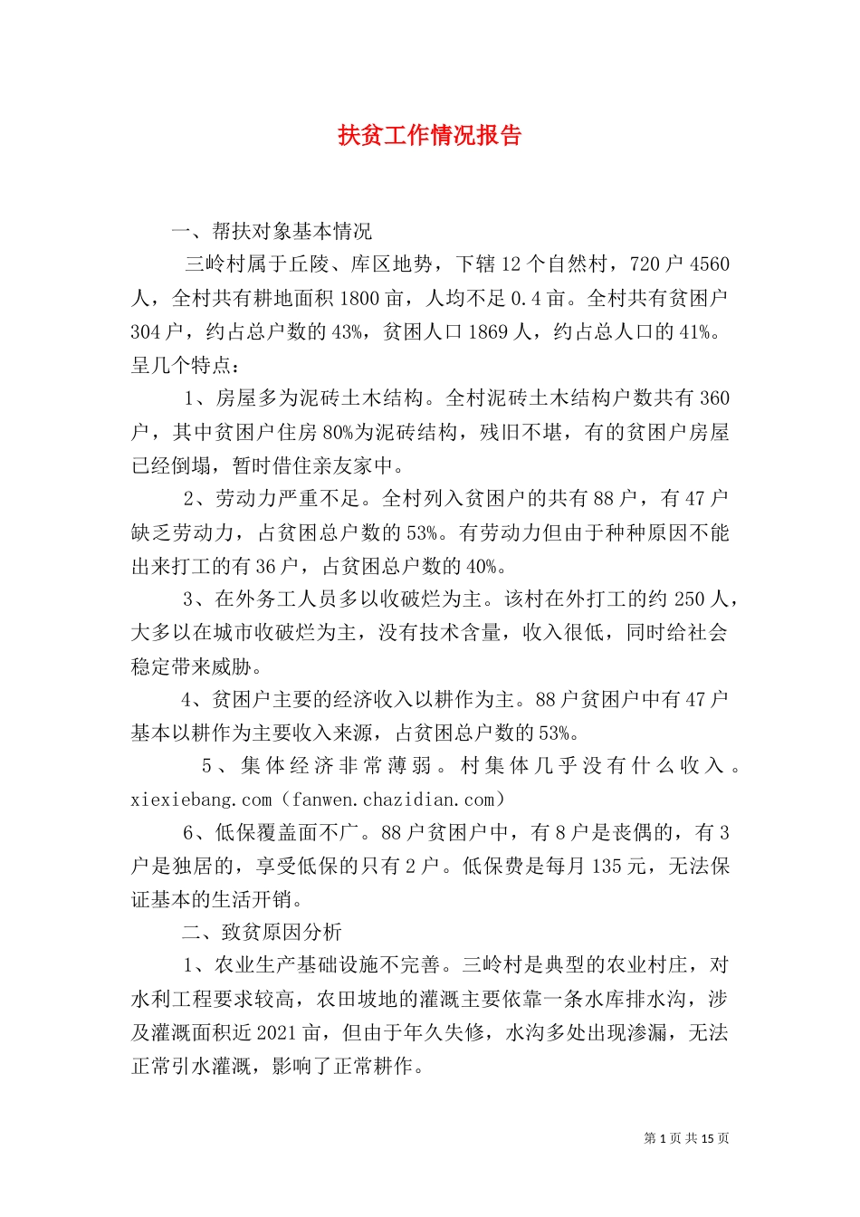 扶贫工作情况报告_第1页