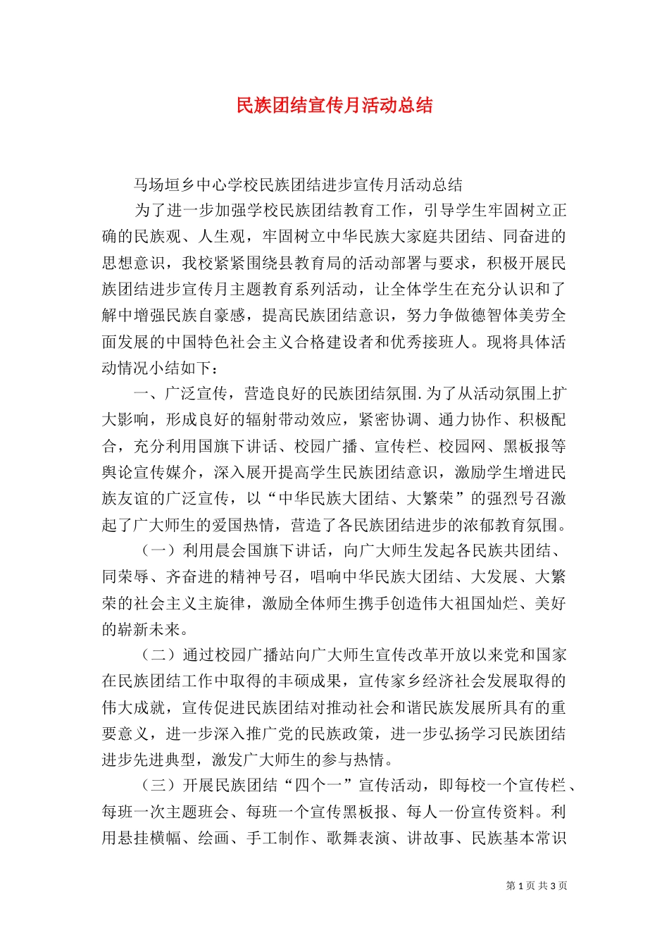 民族团结宣传月活动总结（八）_第1页
