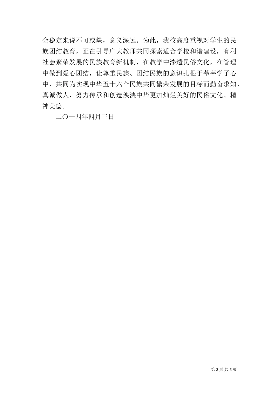 民族团结宣传月活动总结（八）_第3页