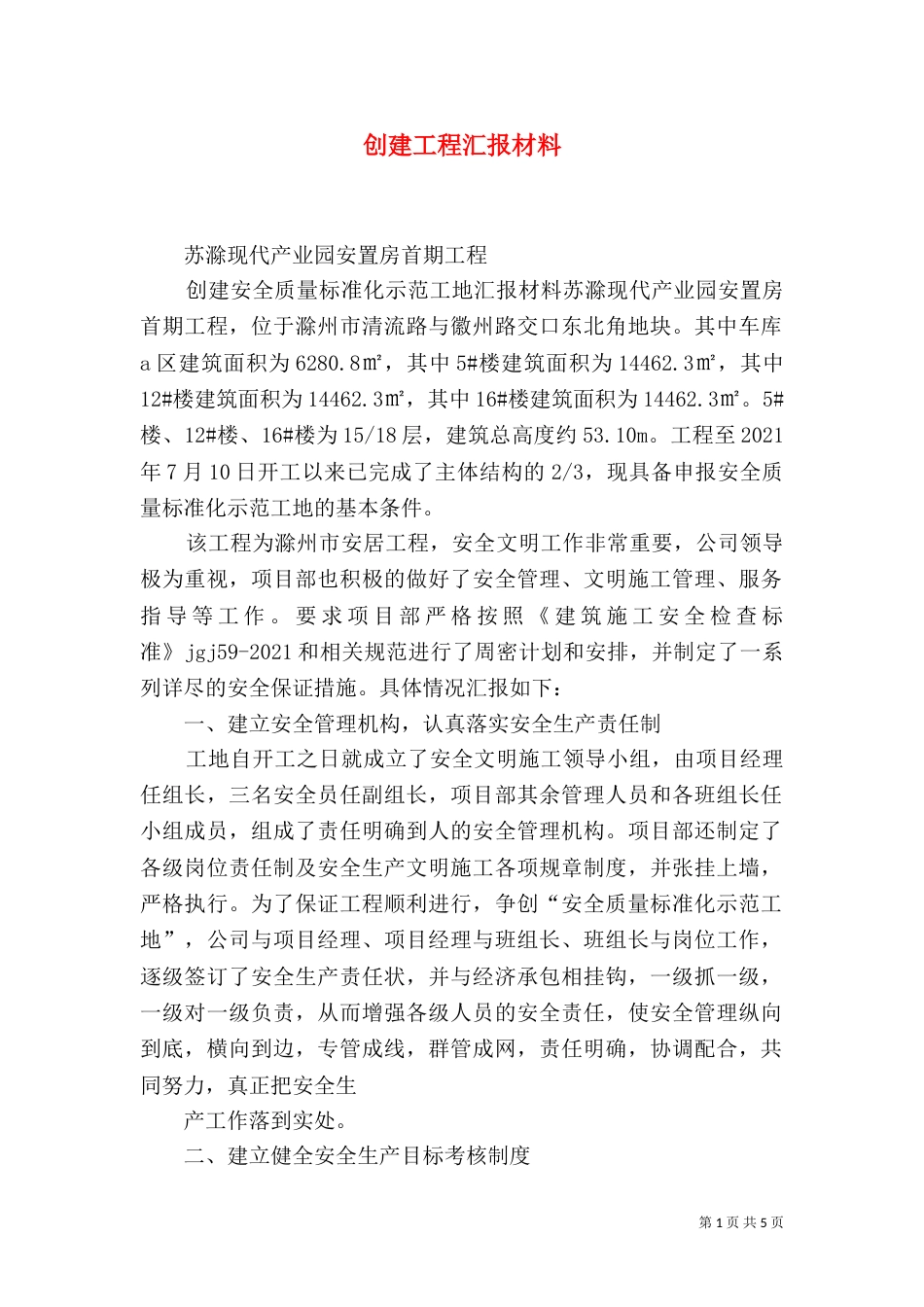 创建工程汇报材料（三）_第1页