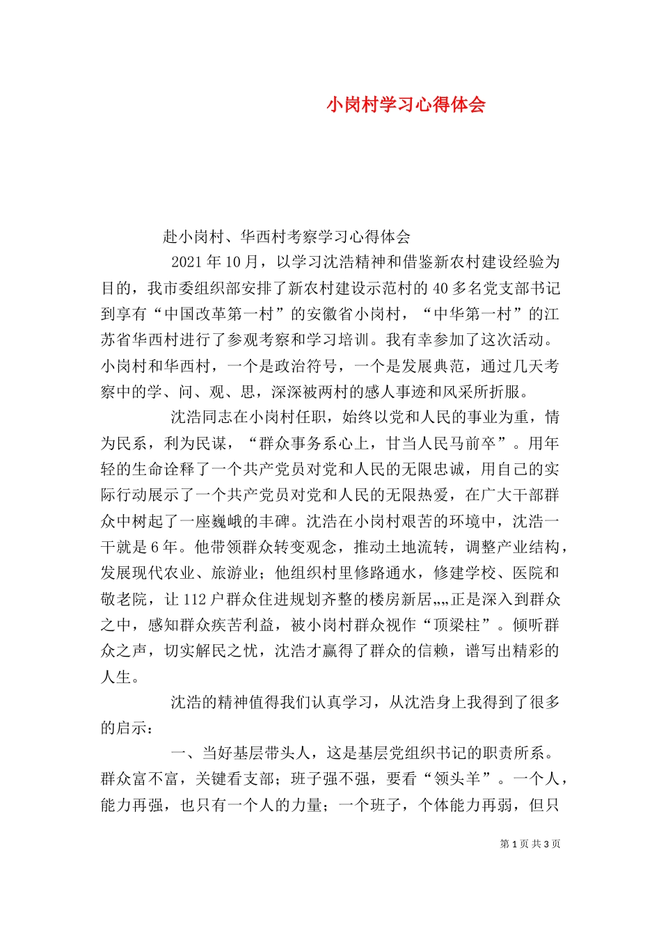 小岗村学习心得体会（一）_第1页
