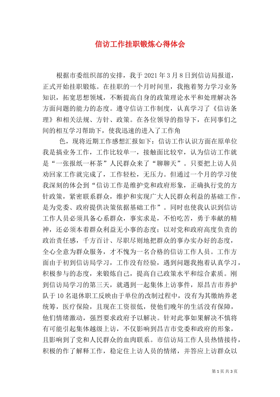 信访工作挂职锻炼心得体会（四）_第1页