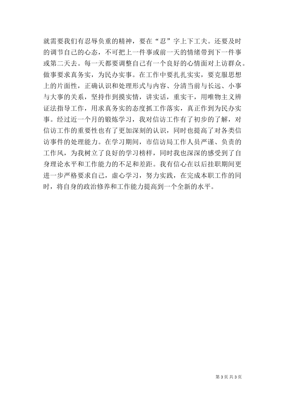 信访工作挂职锻炼心得体会（四）_第3页