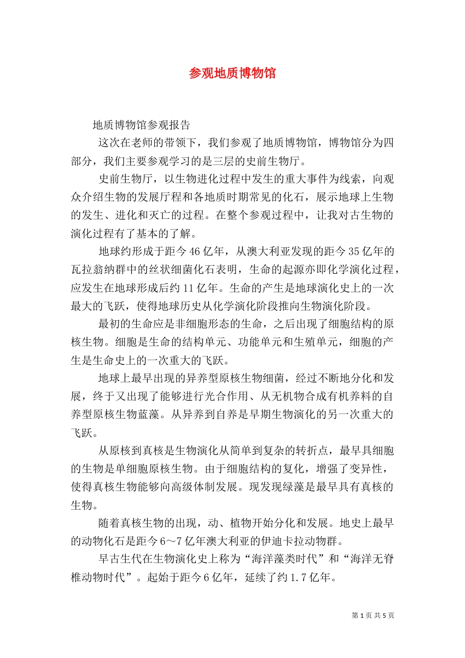参观地质博物馆（一）_第1页