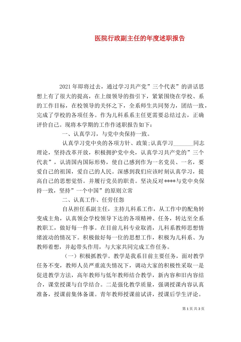 医院行政副主任的年度述职报告_第1页