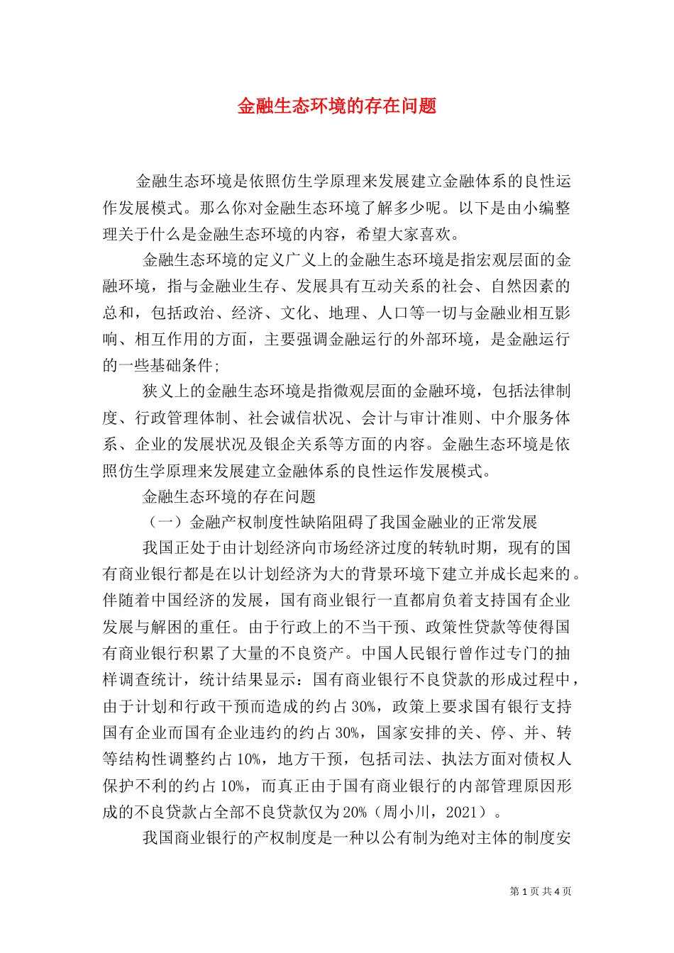 金融生态环境的存在问题_第1页