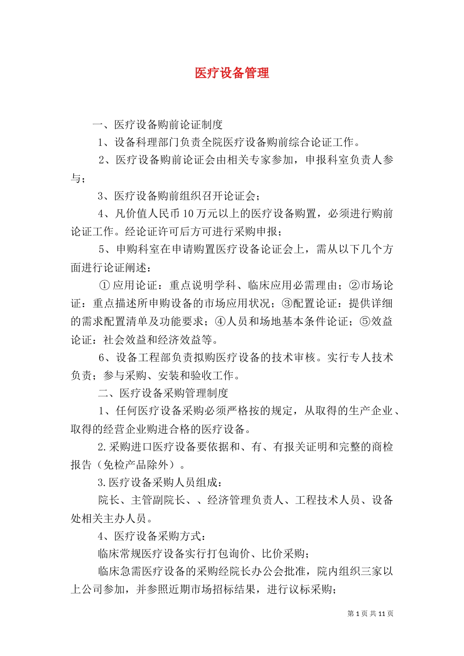 医疗设备管理（三）_第1页