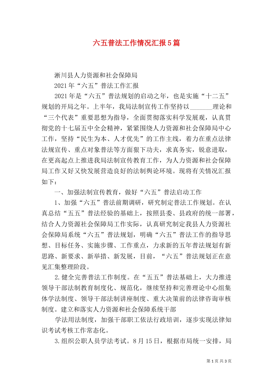 六五普法工作情况汇报5篇_第1页