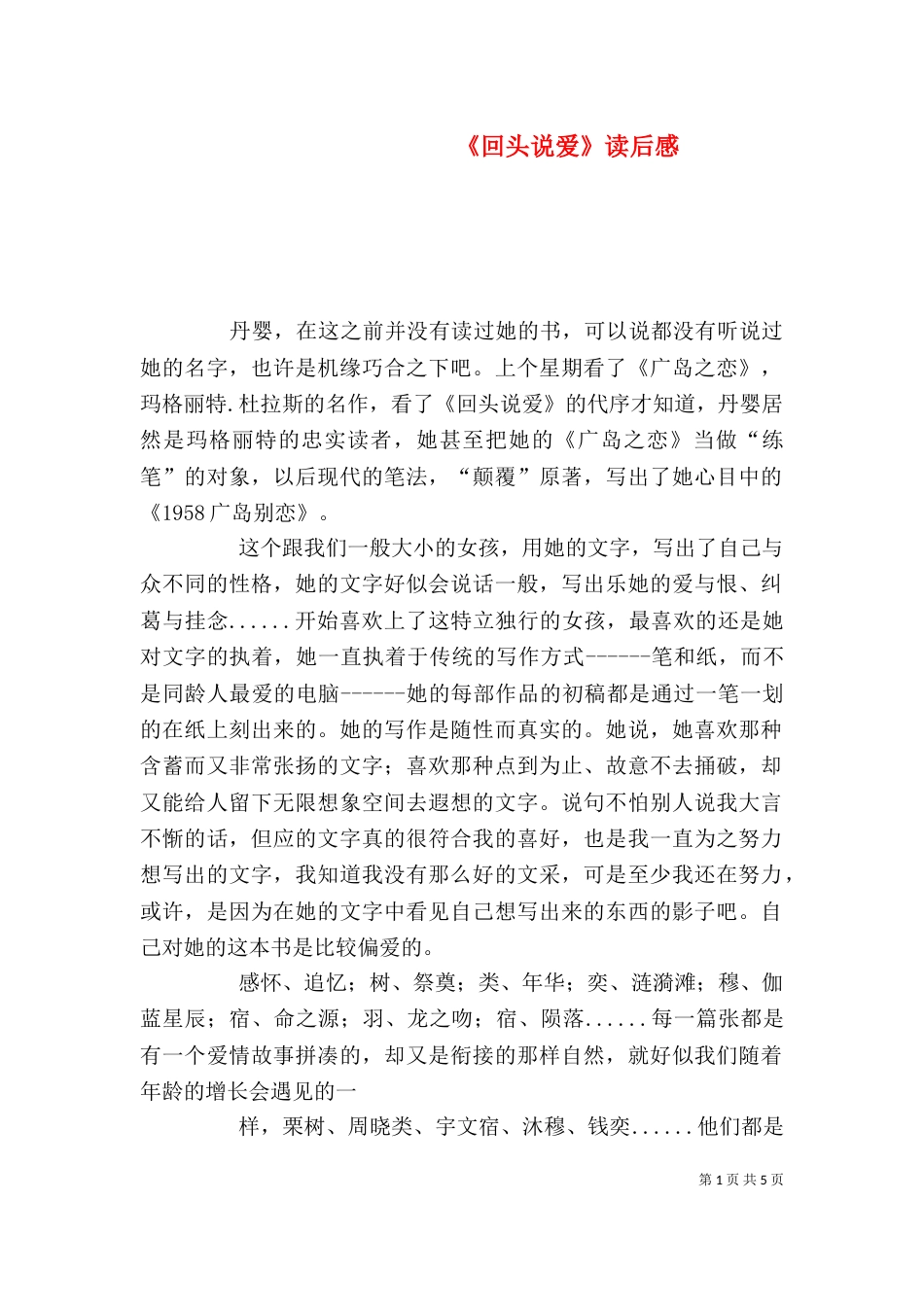 《回头说爱》读后感_第1页