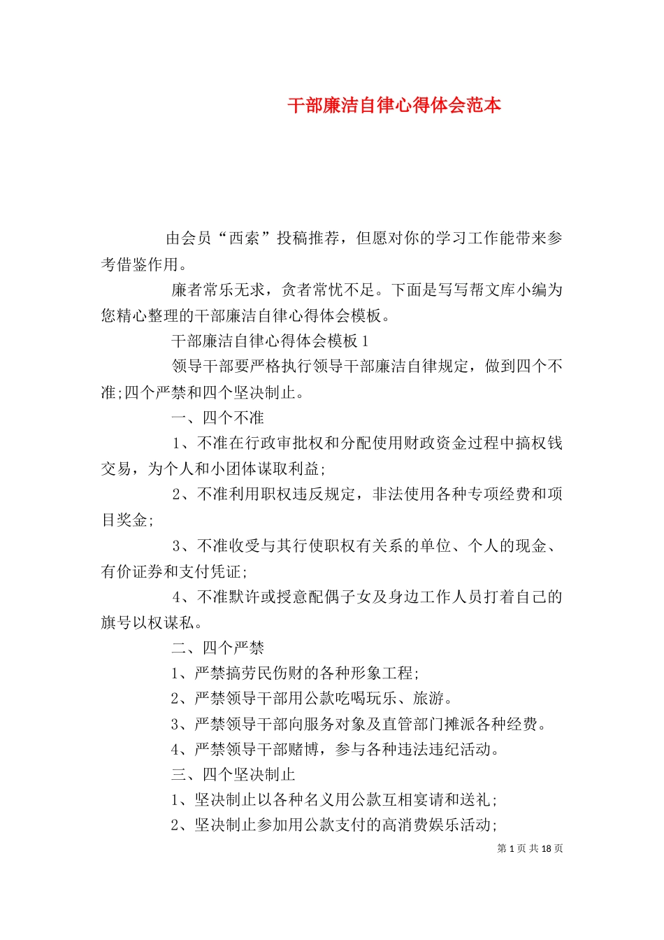 干部廉洁自律心得体会范本_第1页