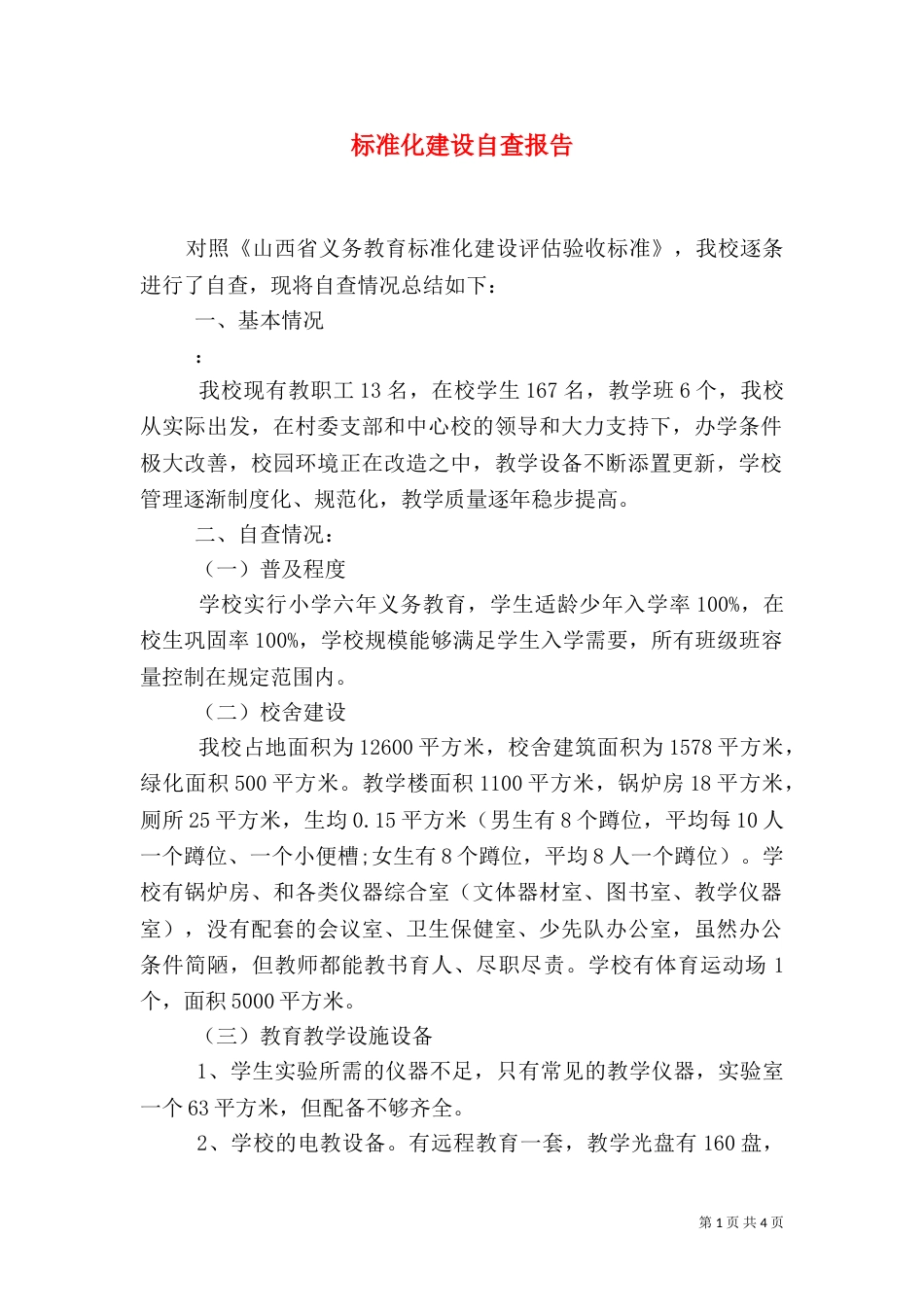 标准化建设自查报告（五）_第1页