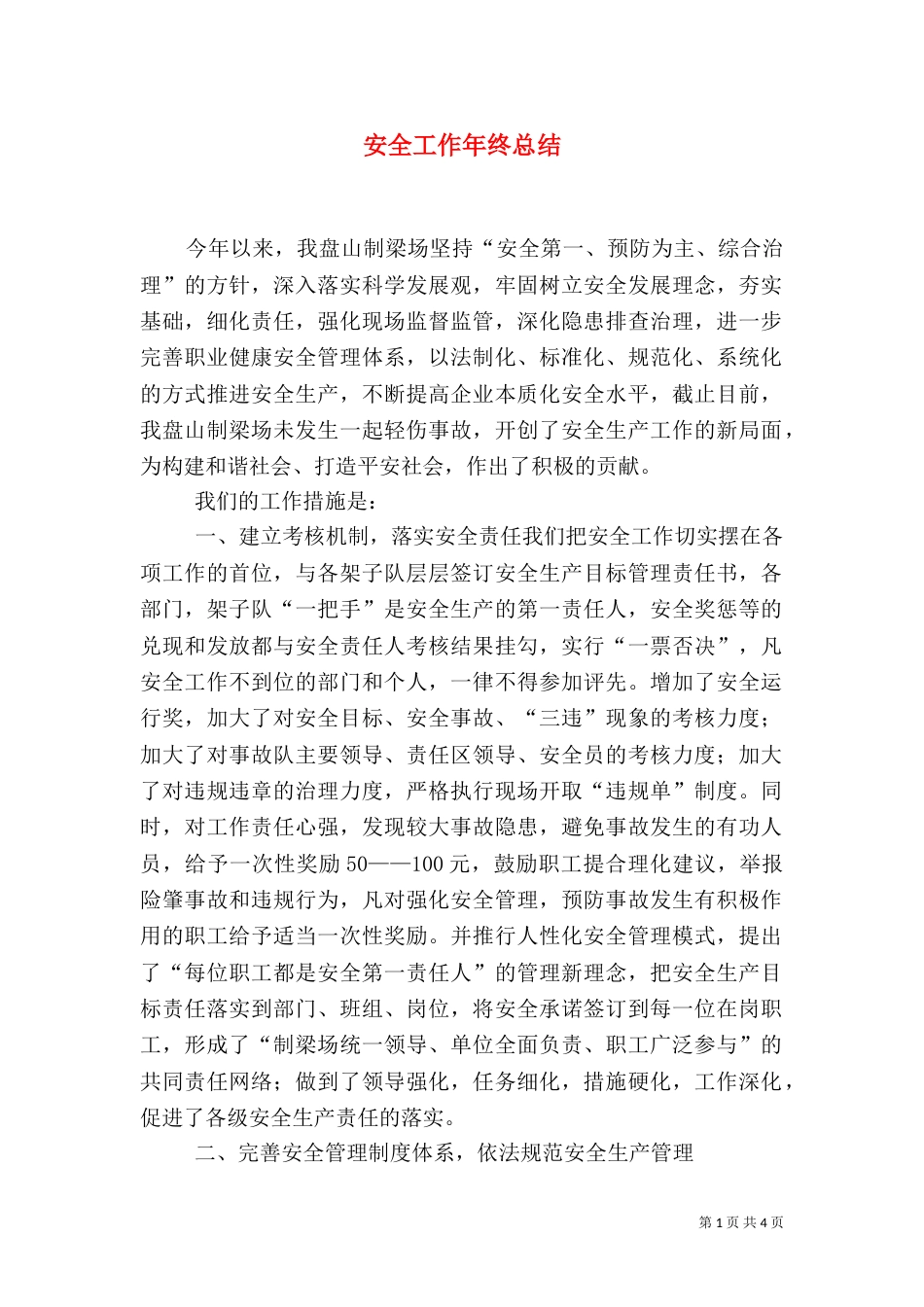 安全工作年终总结（八）_第1页
