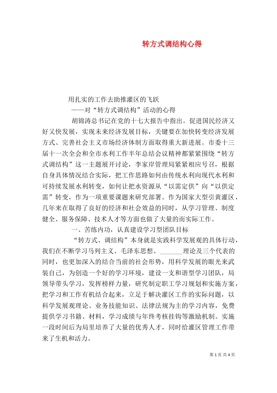 转方式调结构心得（三）_第1页