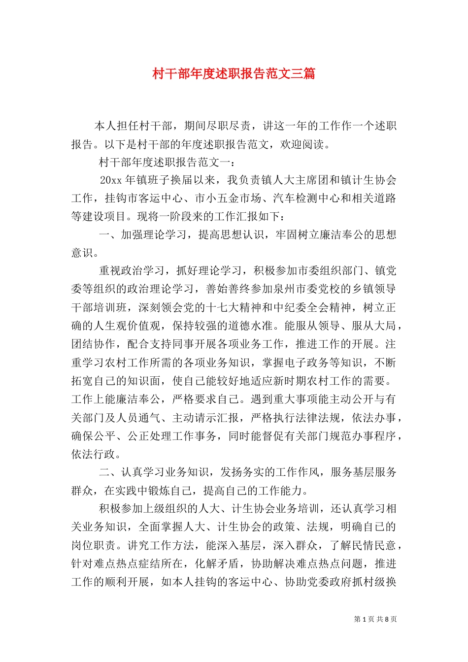 村干部年度述职报告范文三篇_第1页