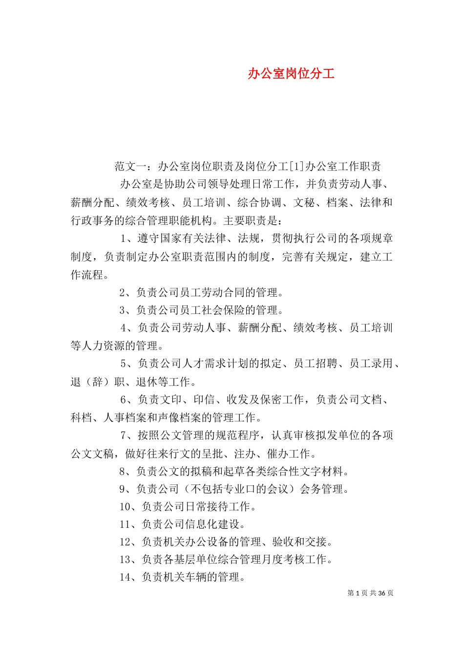 办公室岗位分工_第1页