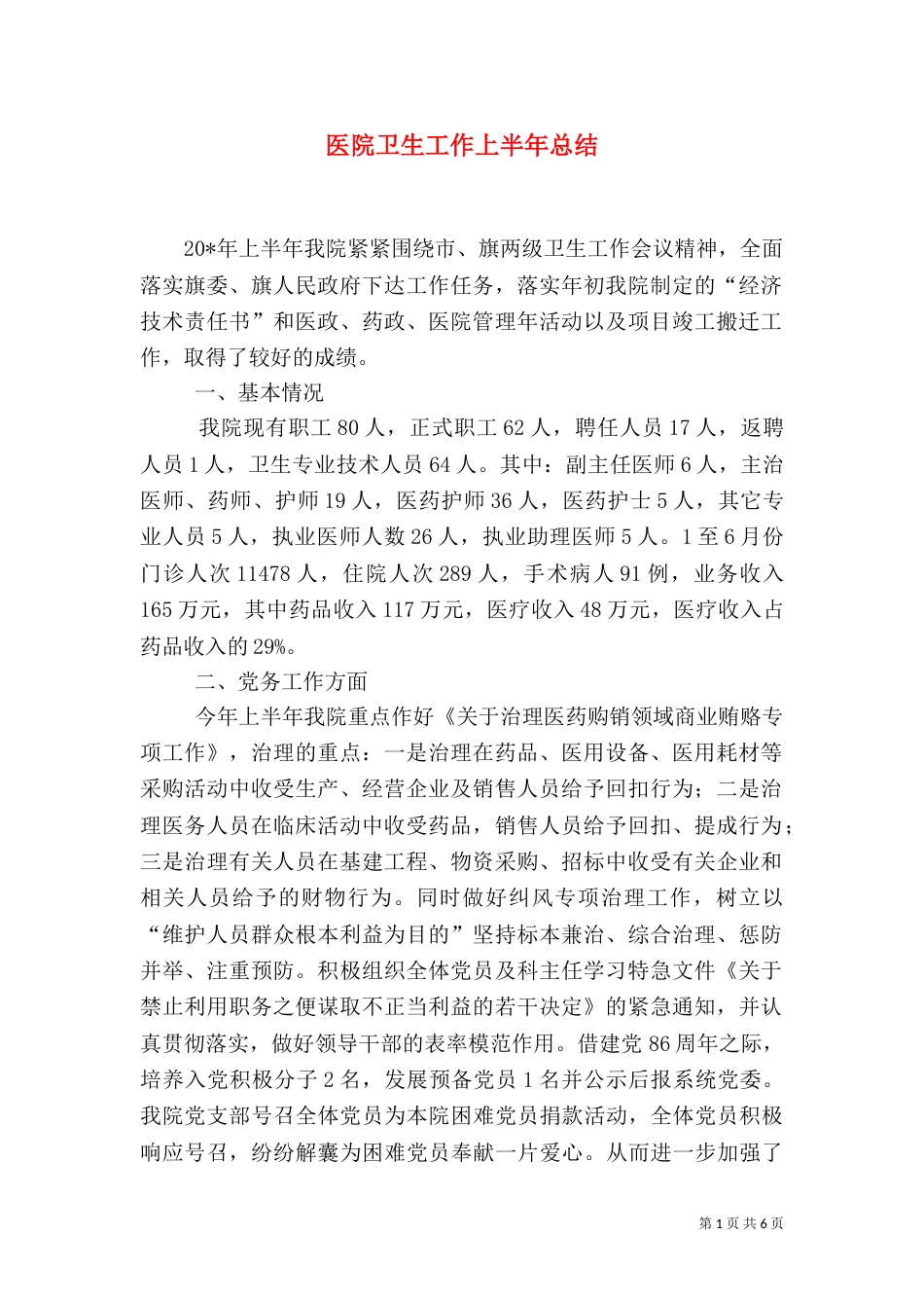 医院卫生工作上半年总结（一）_第1页