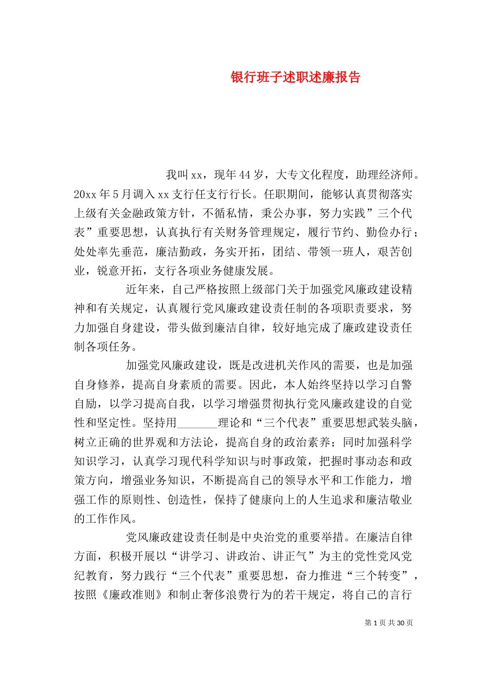 银行班子述职述廉报告_第1页