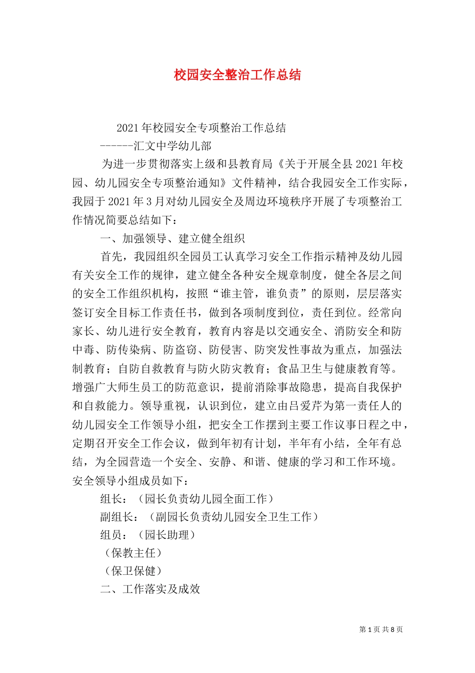 校园安全整治工作总结_第1页