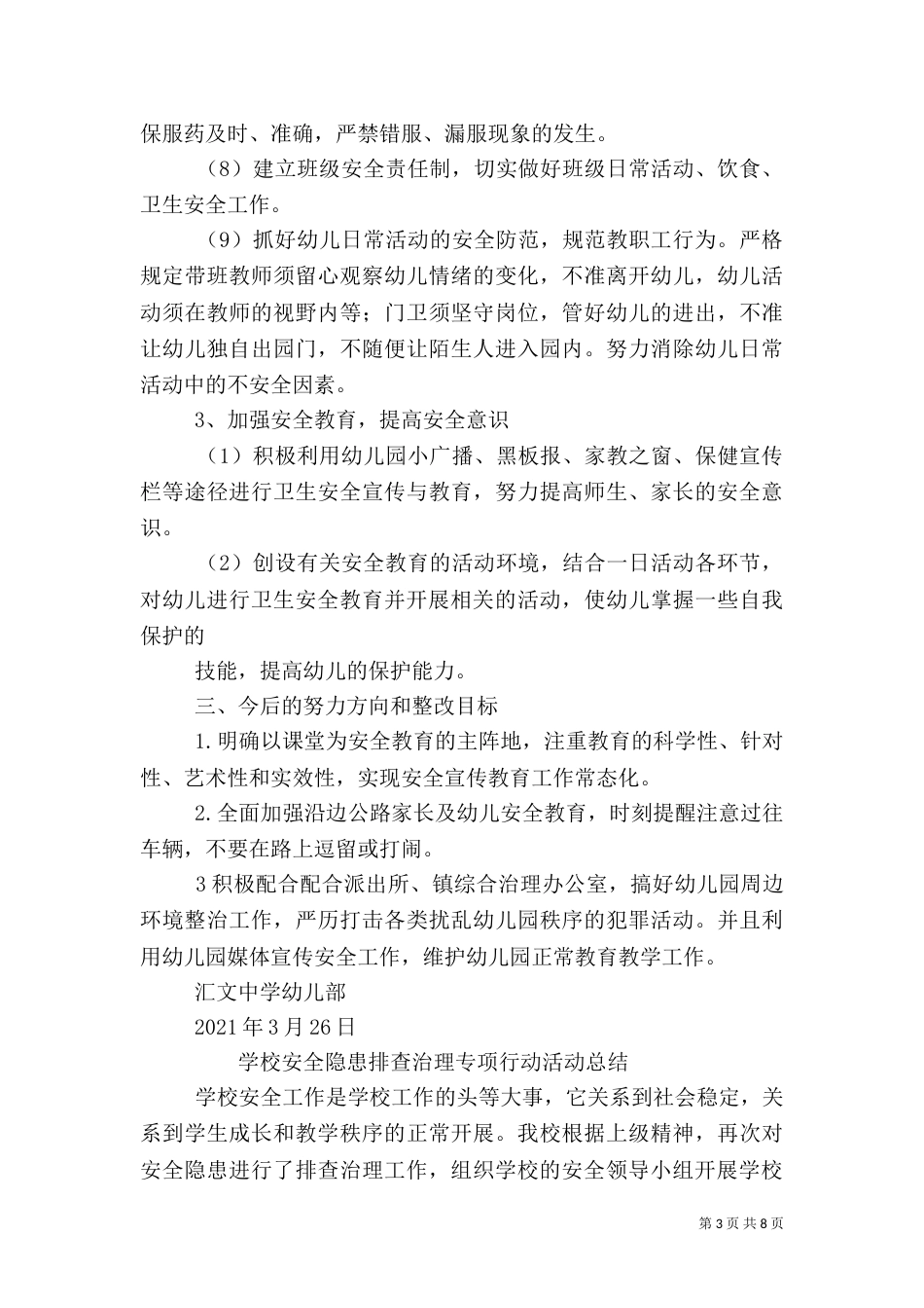 校园安全整治工作总结_第3页