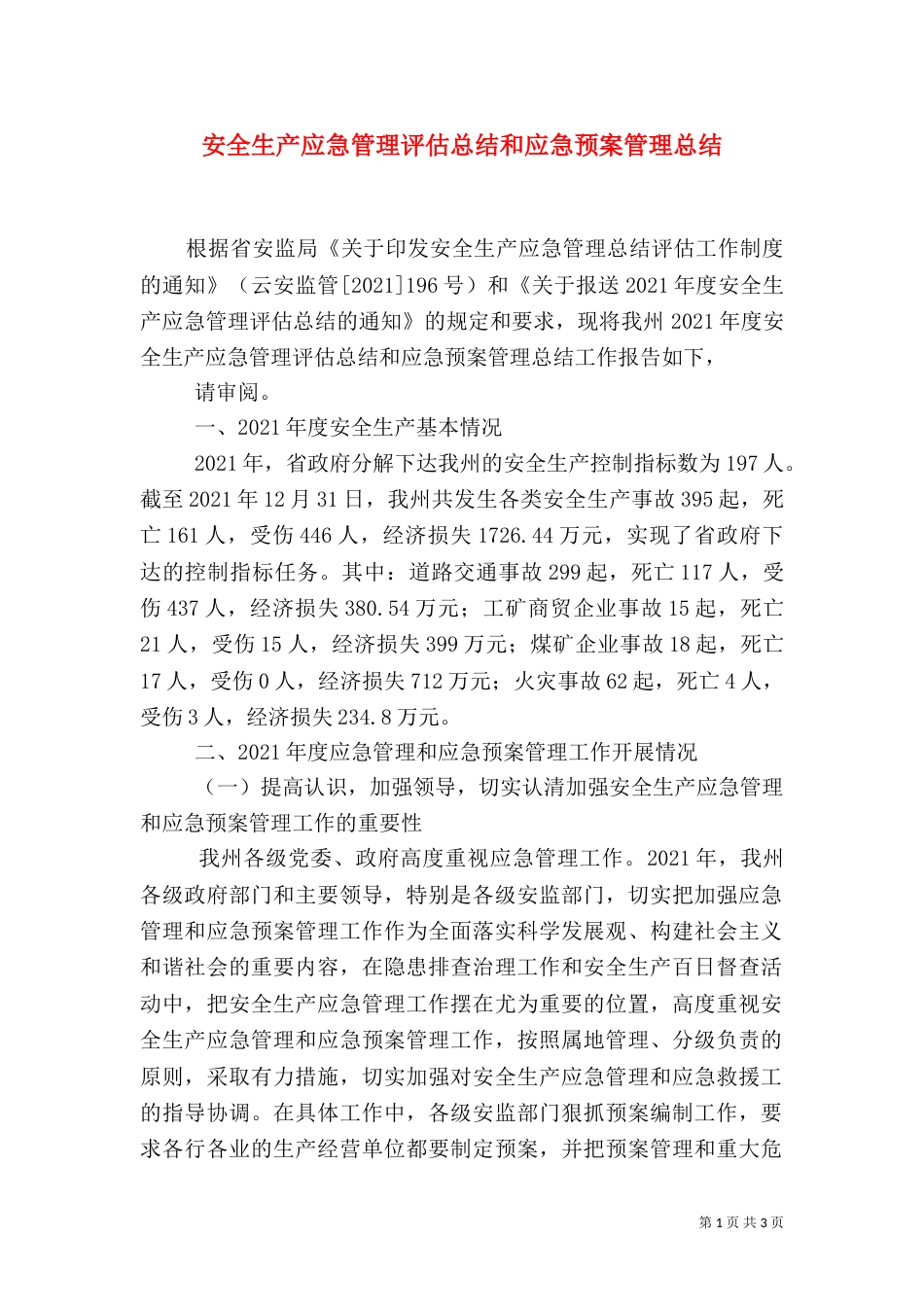 安全生产应急管理评估总结和应急预案管理总结_第1页