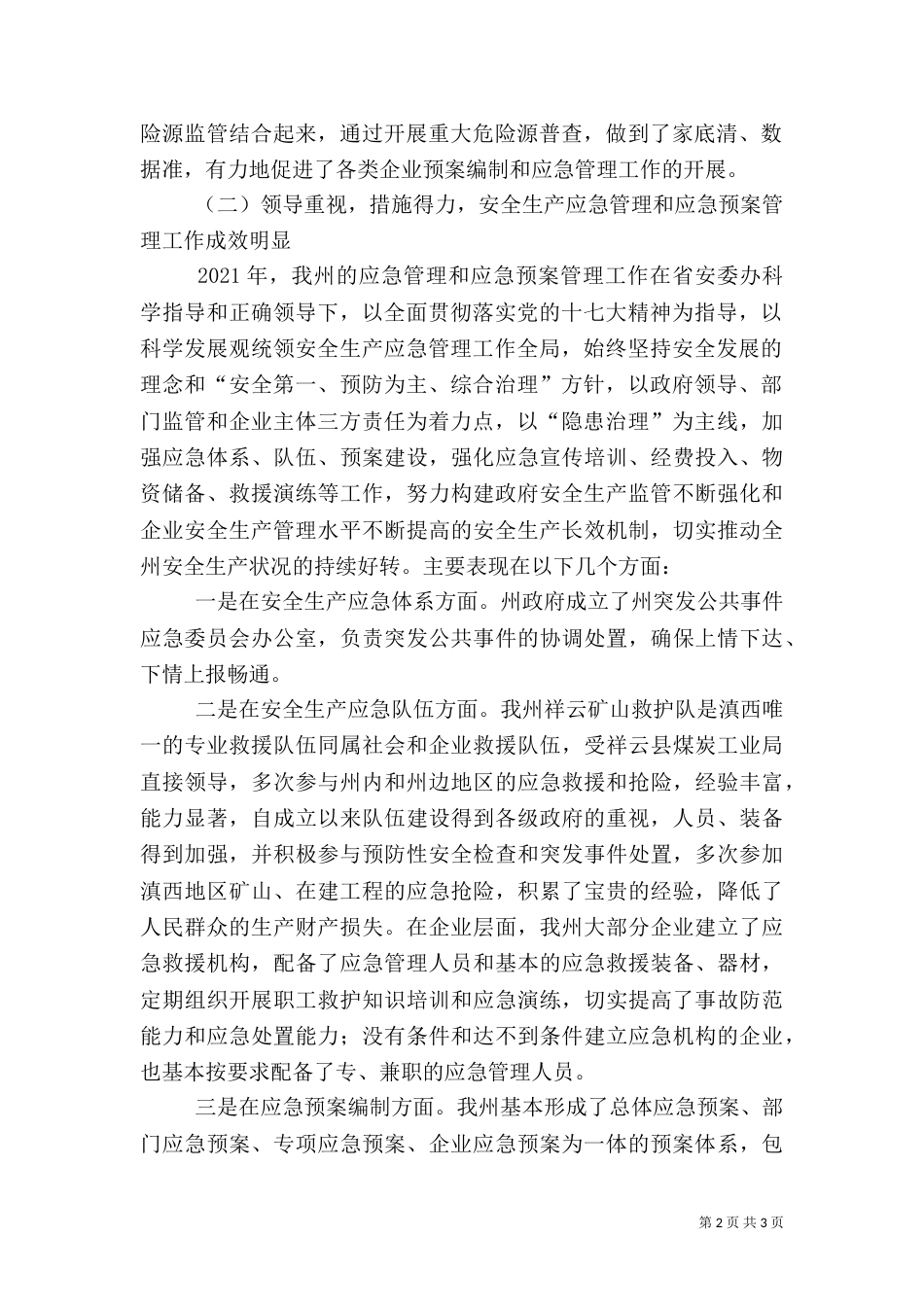 安全生产应急管理评估总结和应急预案管理总结_第2页