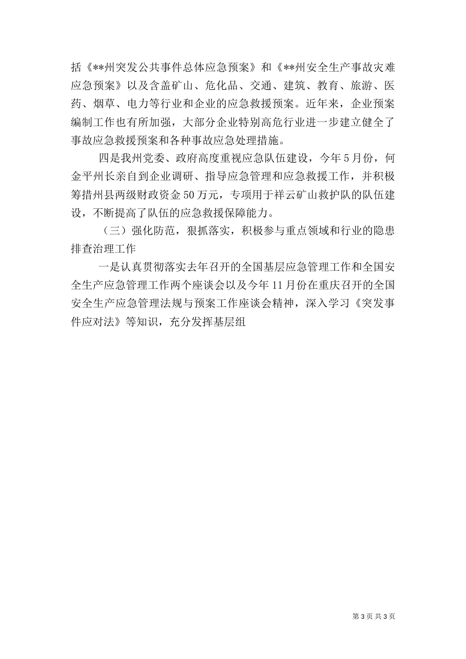 安全生产应急管理评估总结和应急预案管理总结_第3页