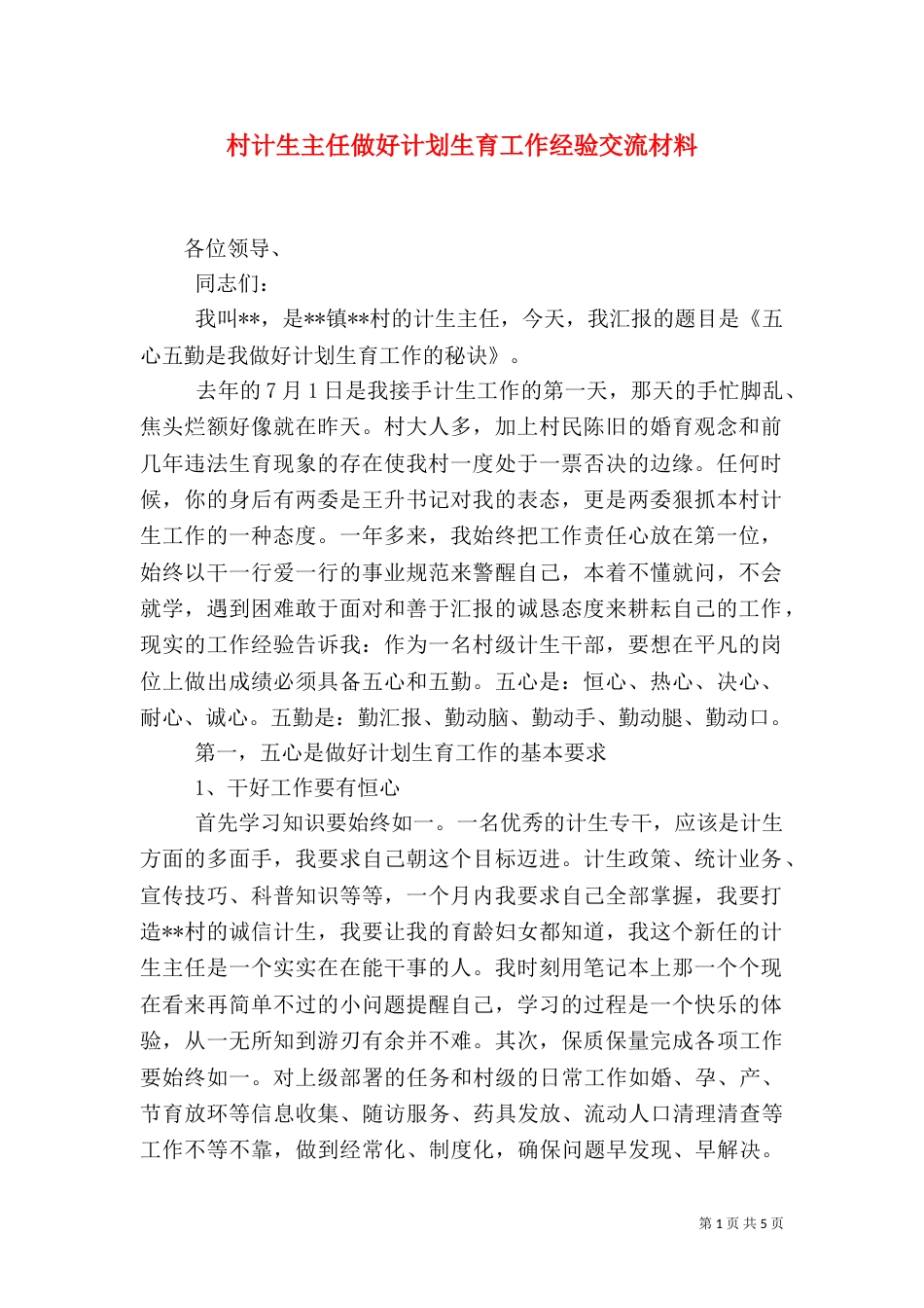 村计生主任做好计划生育工作经验交流材料（一）_第1页