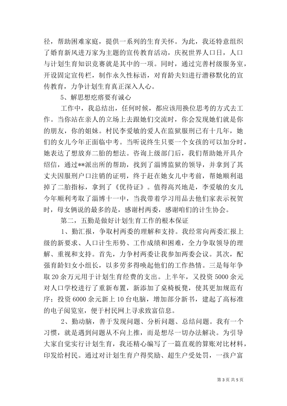村计生主任做好计划生育工作经验交流材料（一）_第3页
