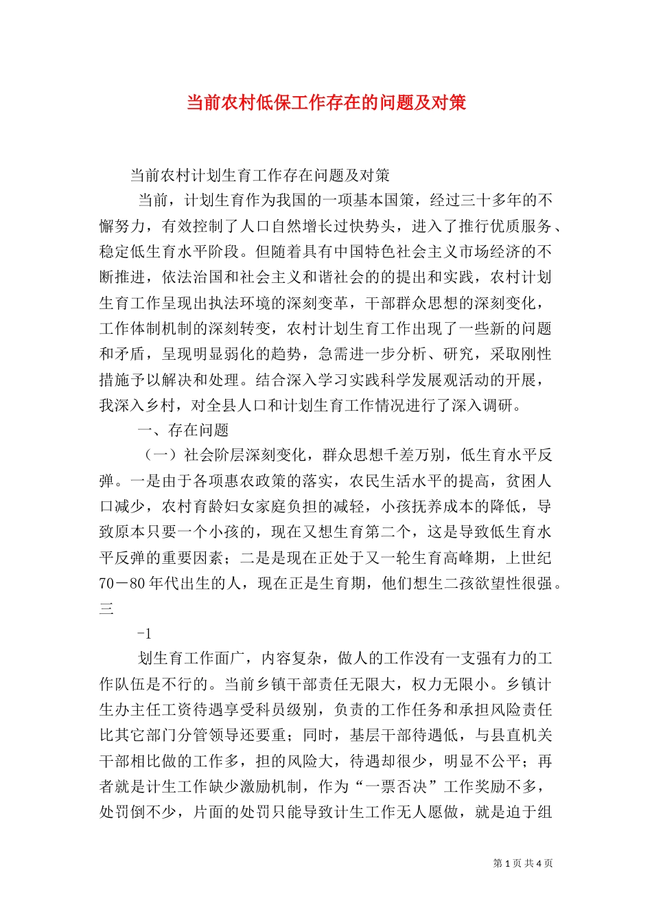 当前农村低保工作存在的问题及对策（一）_第1页