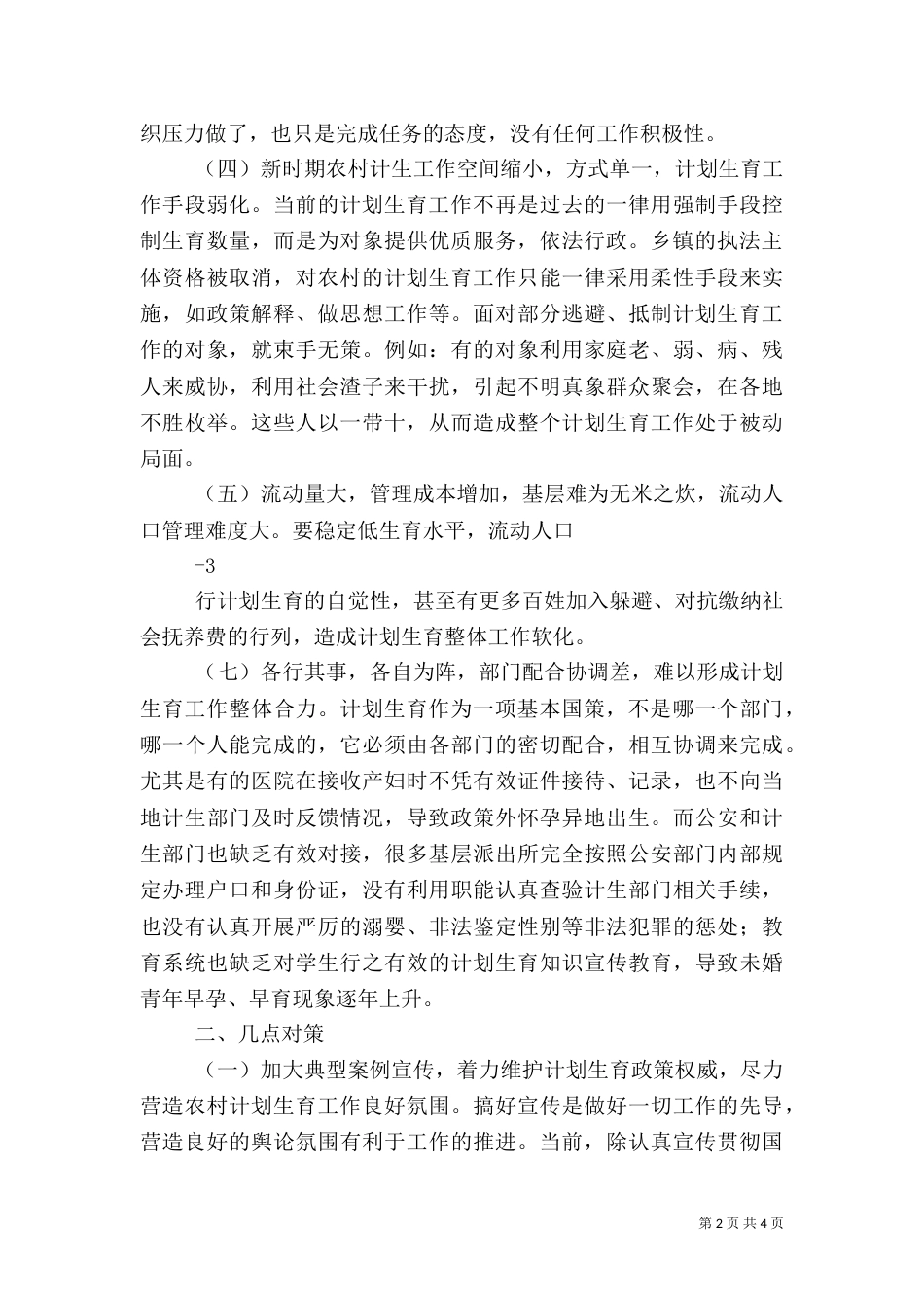 当前农村低保工作存在的问题及对策（一）_第2页