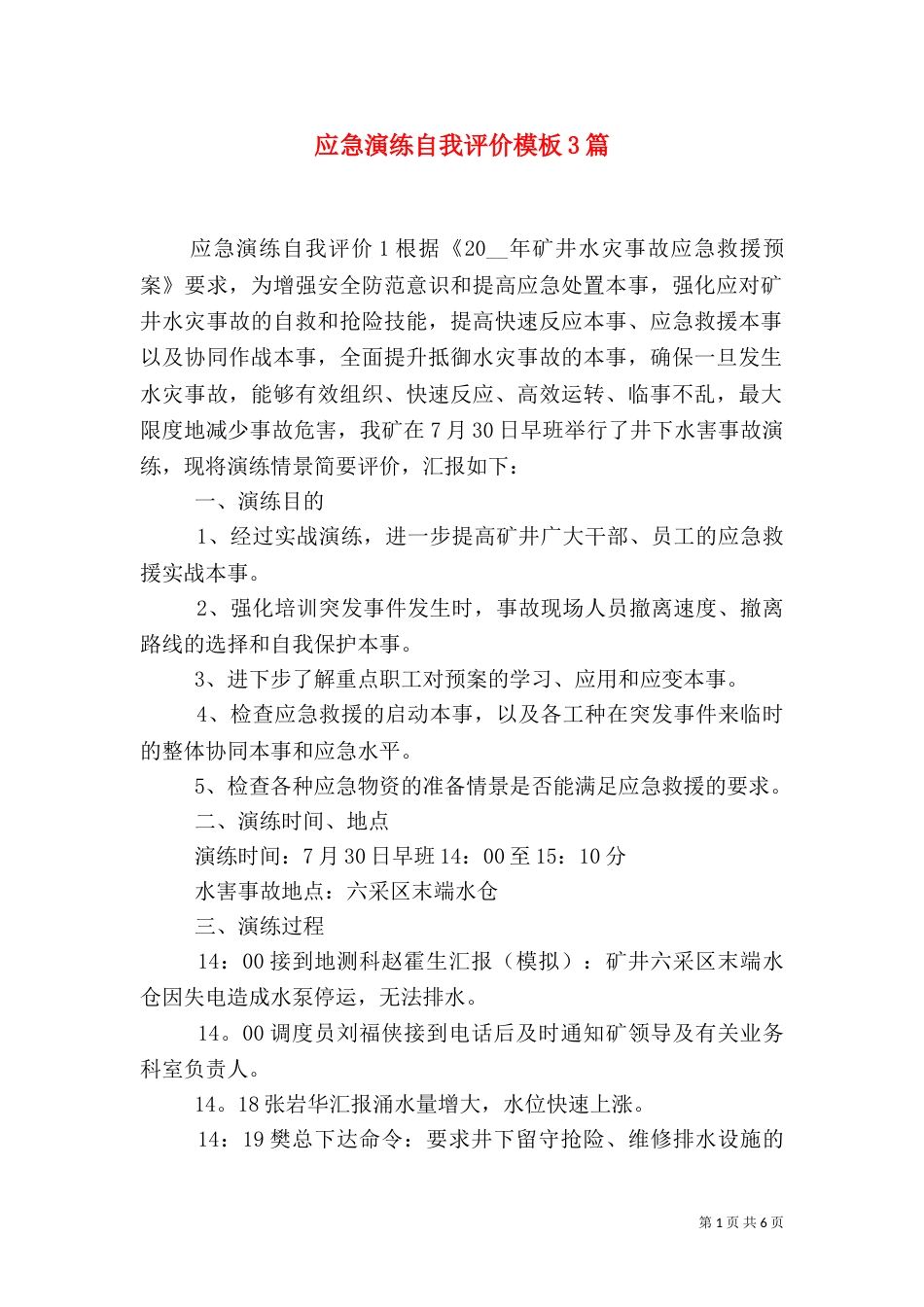 应急演练自我评价模板3篇_第1页
