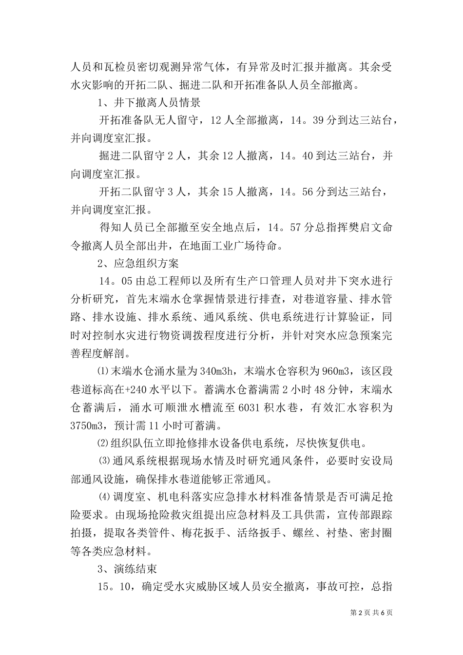 应急演练自我评价模板3篇_第2页