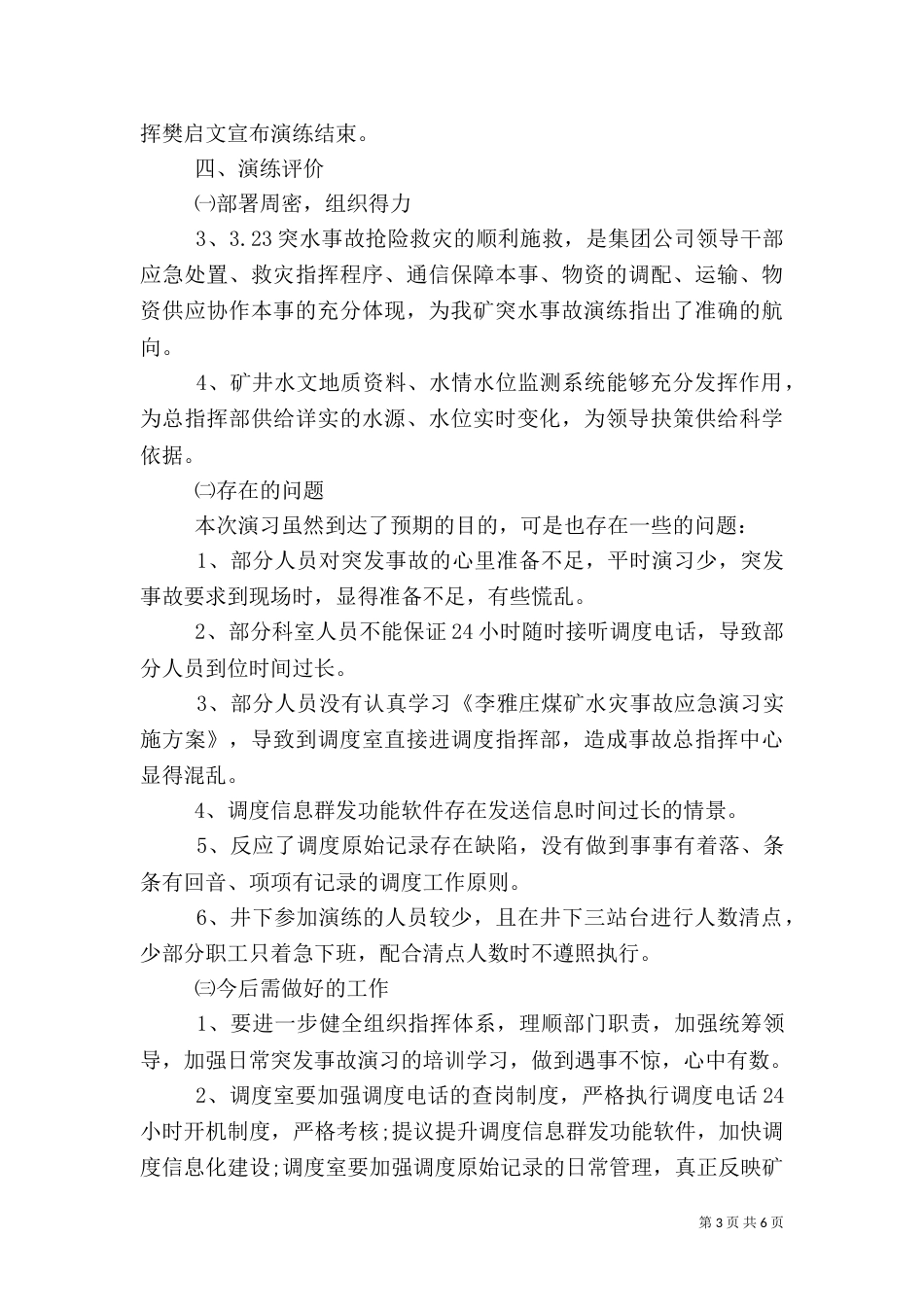 应急演练自我评价模板3篇_第3页