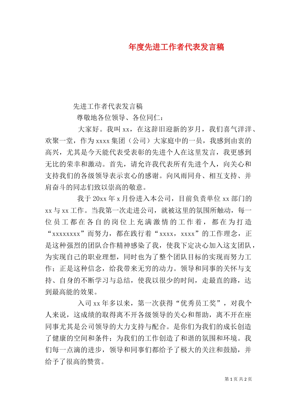 年度先进工作者代表发言稿（三）_第1页