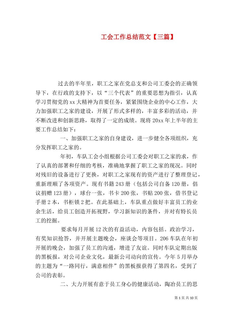 工会工作总结范文【三篇】_第1页