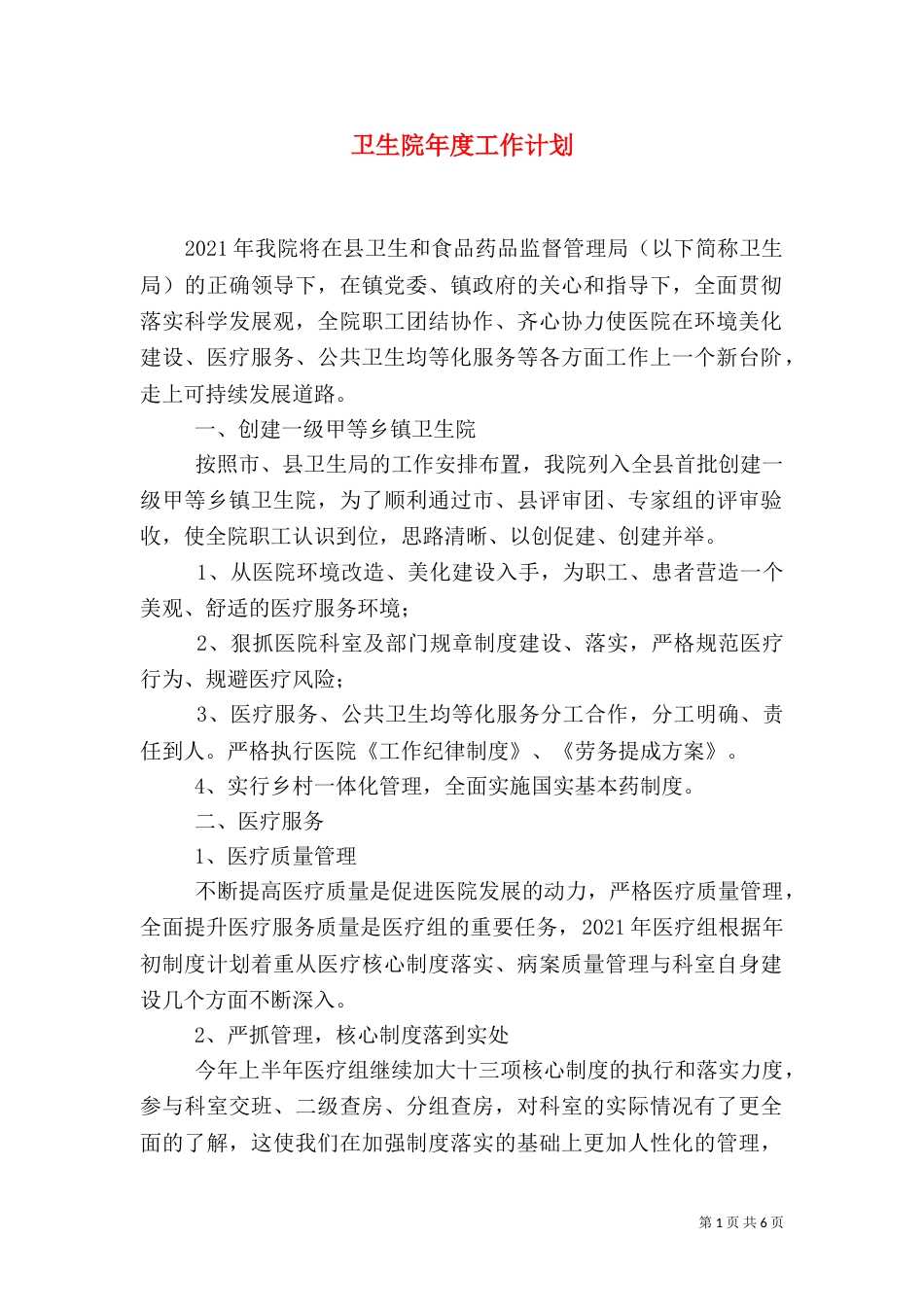 卫生院年度工作计划（二）_第1页