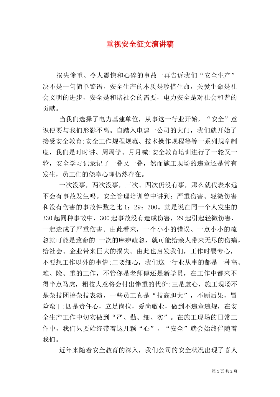 重视安全征文演讲稿_第1页