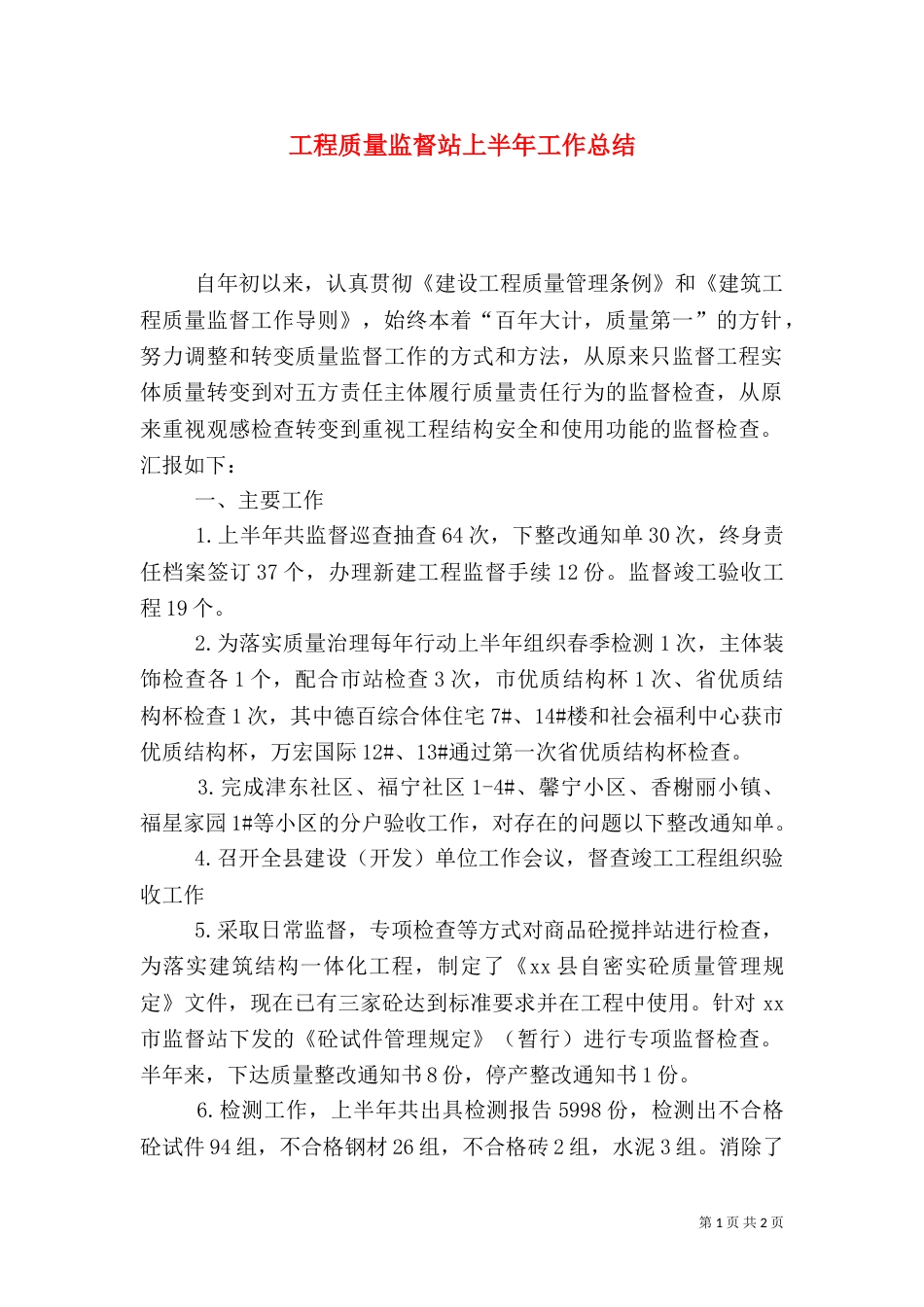 工程质量监督站上半年工作总结_第1页
