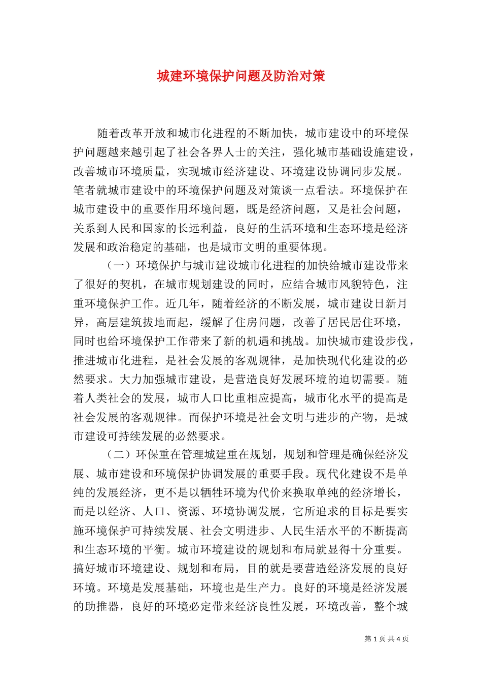 城建环境保护问题及防治对策_第1页