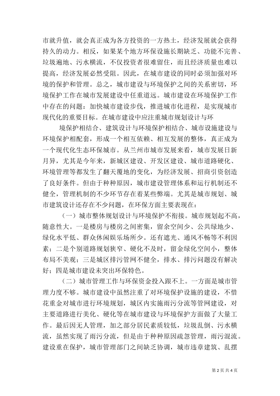 城建环境保护问题及防治对策_第2页