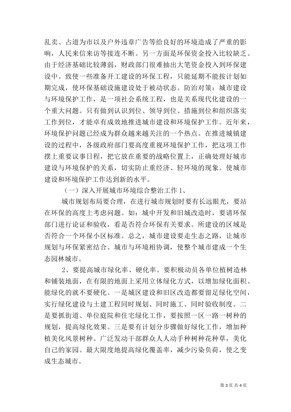 城建环境保护问题及防治对策_第3页