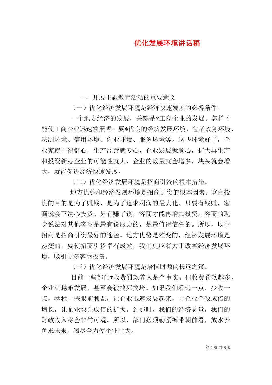 优化发展环境讲话稿_第1页