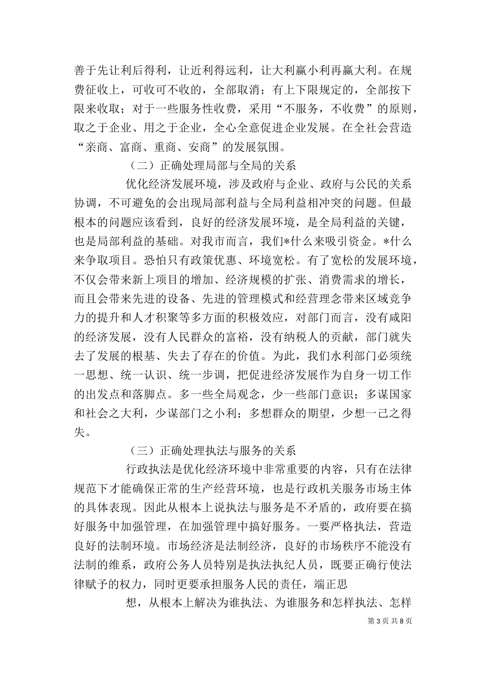 优化发展环境讲话稿_第3页