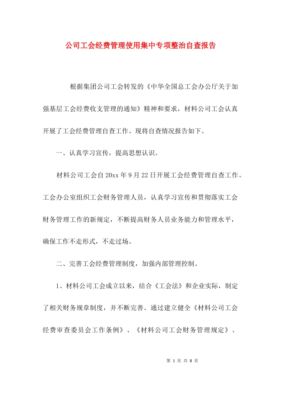 （精选）公司工会经费管理使用集中专项整治自查报告_第1页