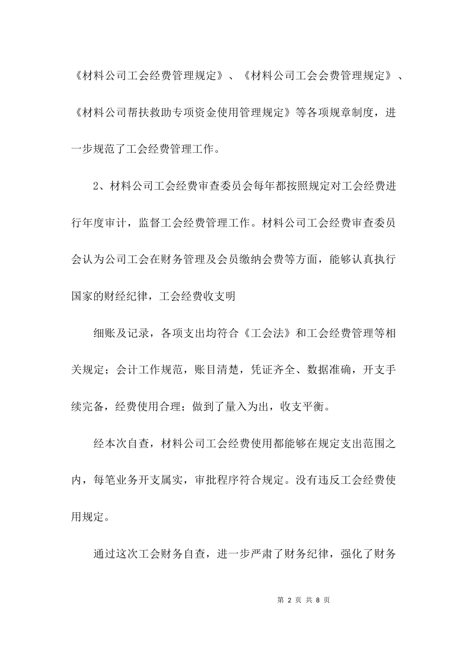 （精选）公司工会经费管理使用集中专项整治自查报告_第2页