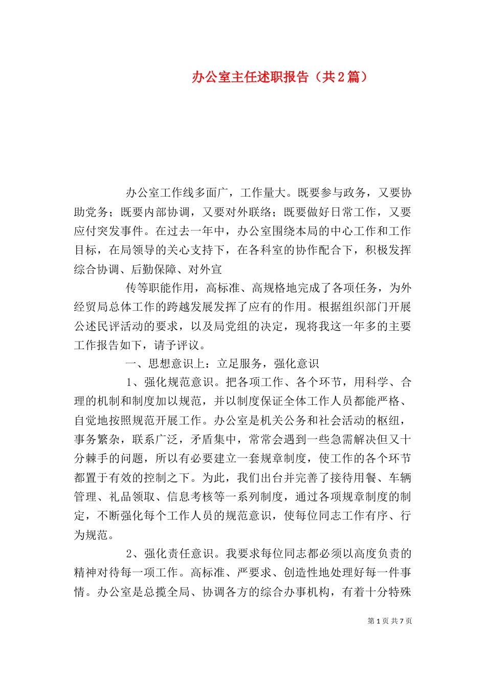 办公室主任述职报告（共2篇）_第1页