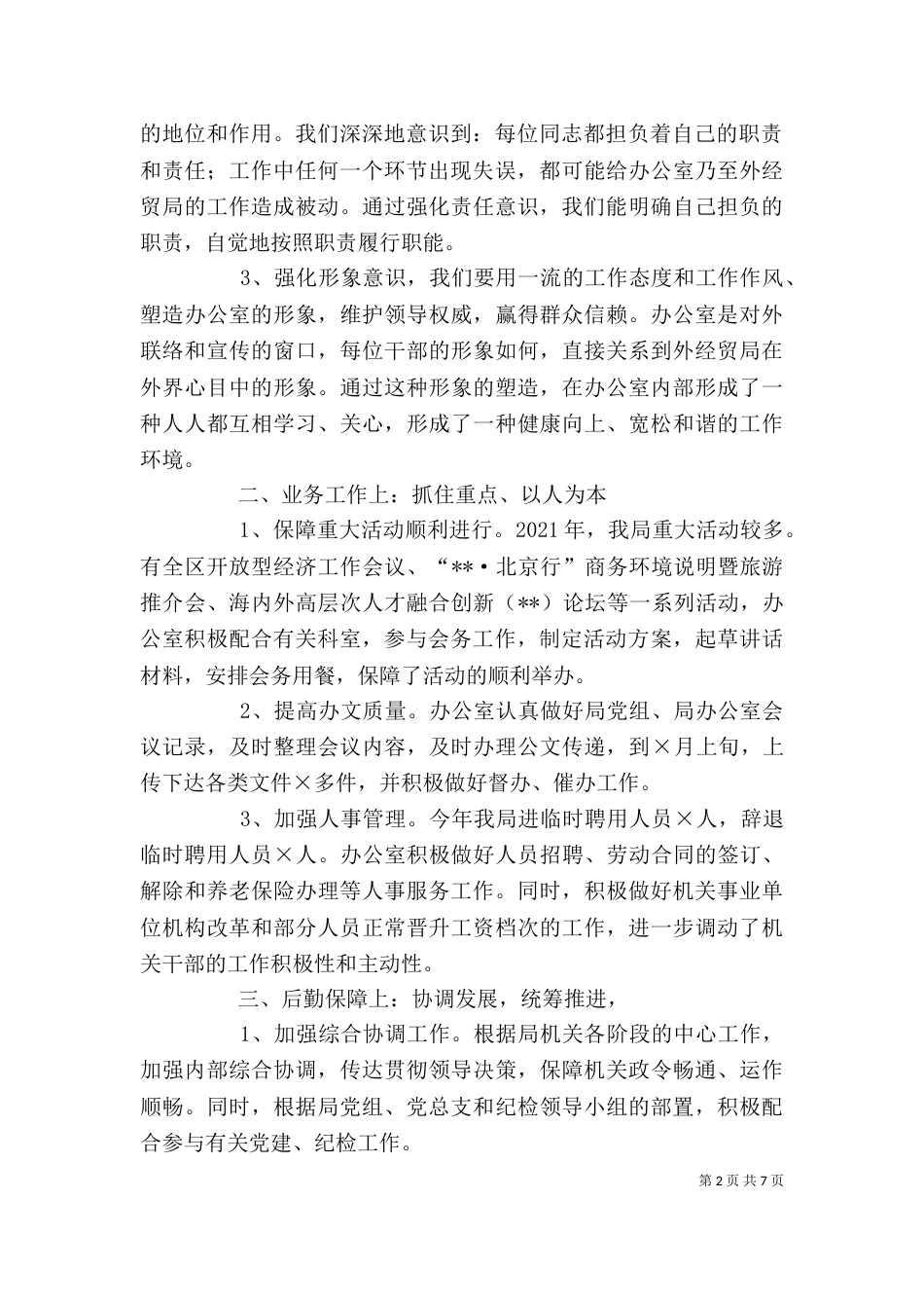 办公室主任述职报告（共2篇）_第2页