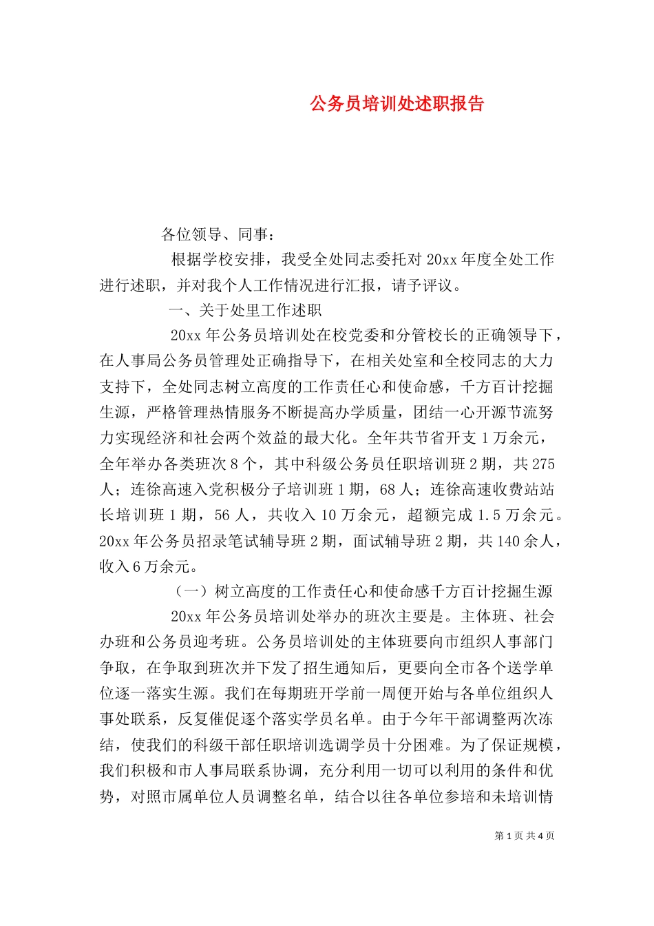 公务员培训处述职报告_第1页